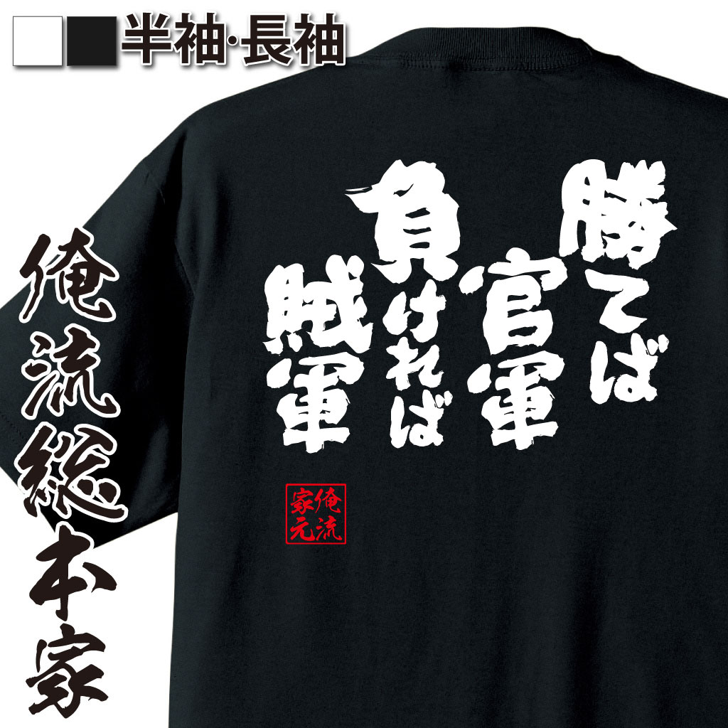 魂心Tシャツ【勝てば官軍負ければ賊軍】