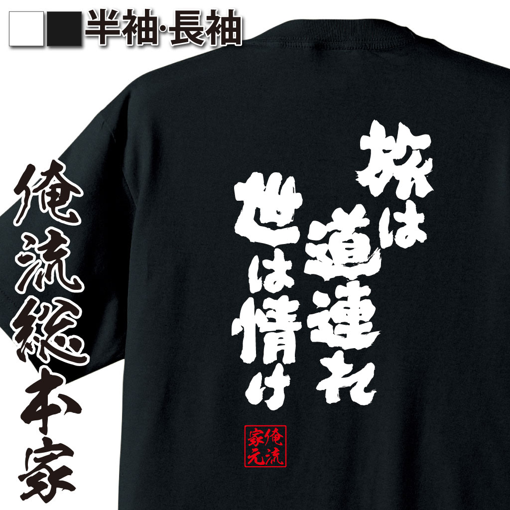 魂心Tシャツ【旅は道連れ世は情け】