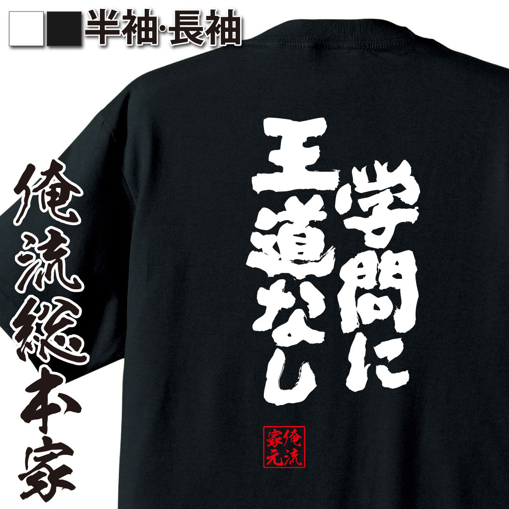 魂心Tシャツ【学問に王道なし】