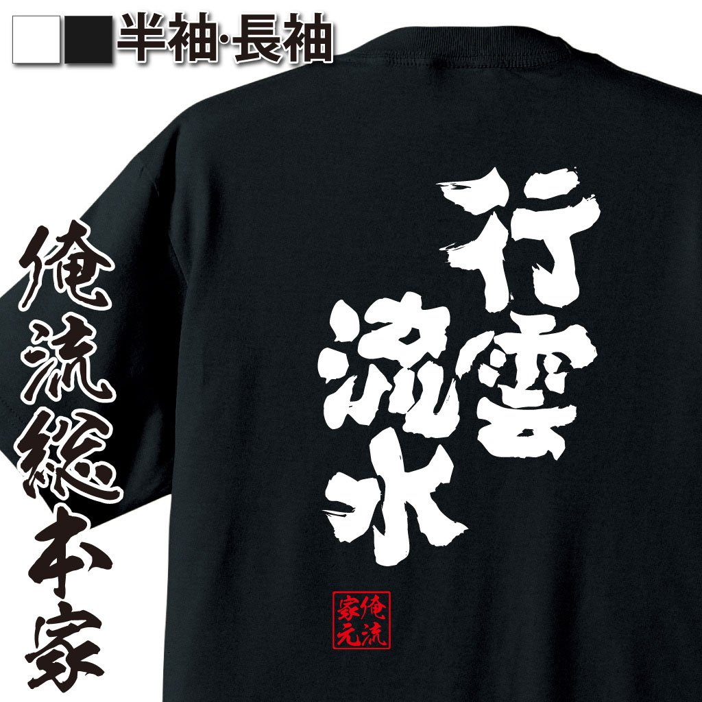 魂心Tシャツ【行雲流水（こううんりゅうすい）】