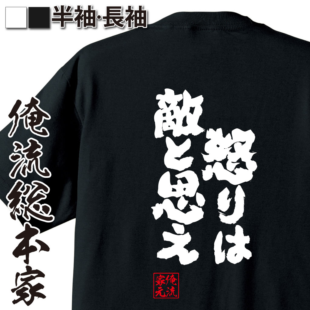 魂心Tシャツ【怒りは敵と思え】