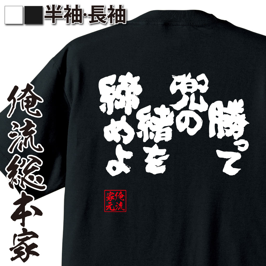 魂心Tシャツ【勝って兜の緒を締めよ】
