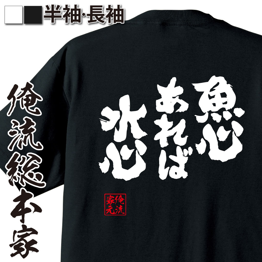 魂心Tシャツ【魚心あれば水心】