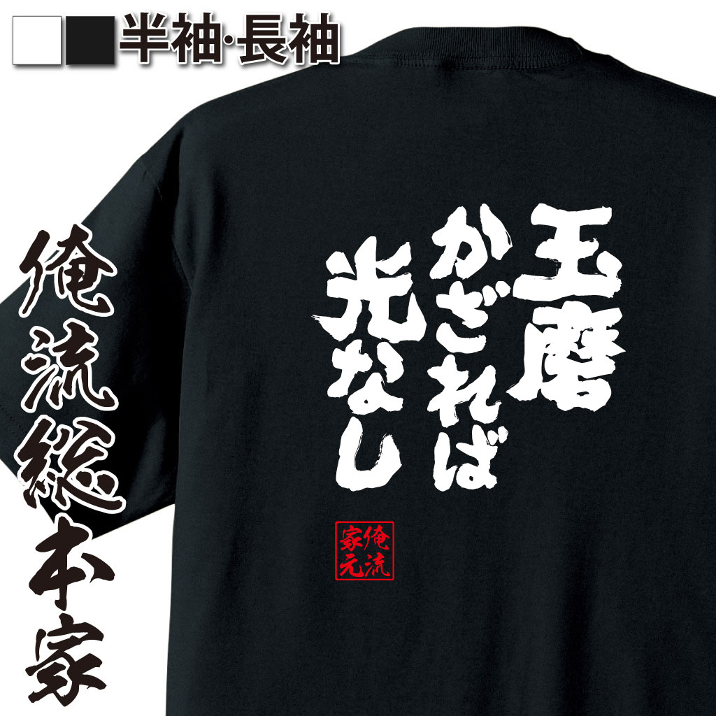魂心Tシャツ【玉磨かざれば光なし】