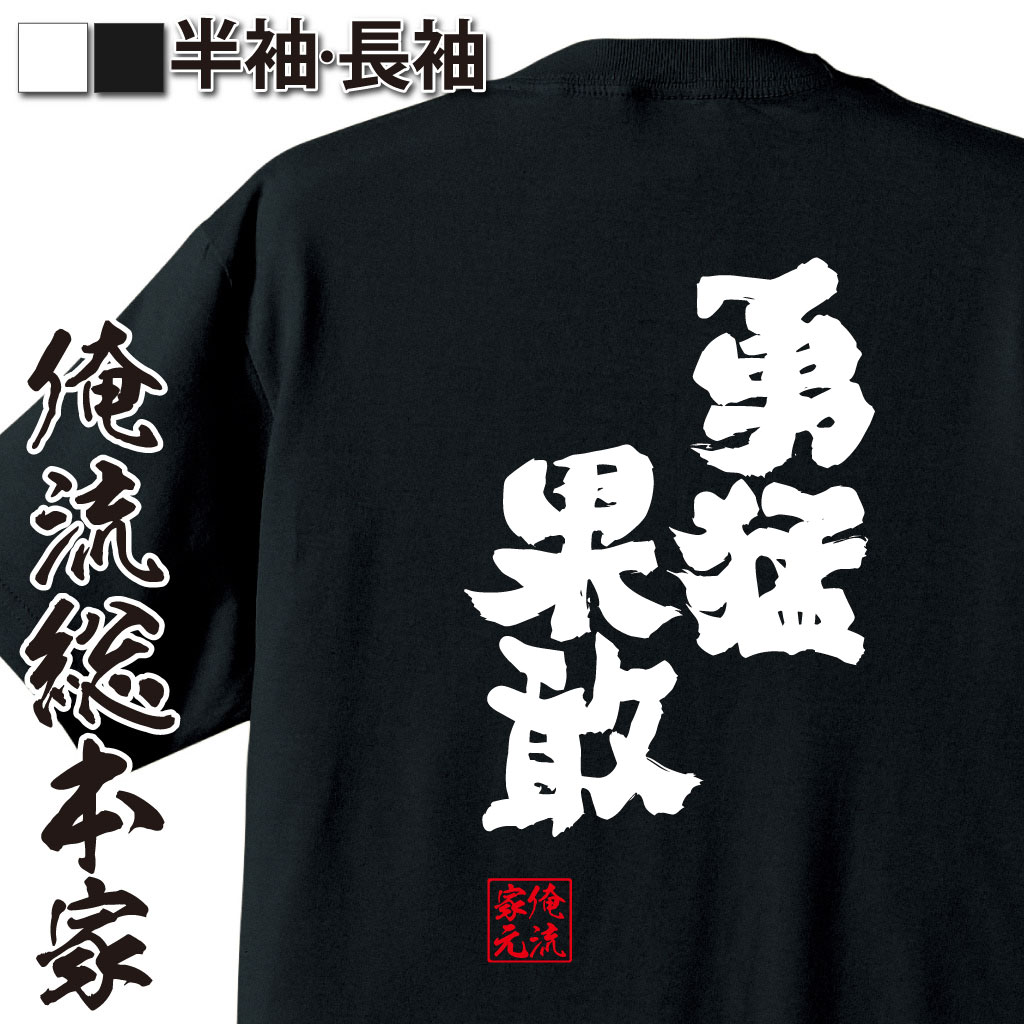 魂心Tシャツ【勇猛果敢（ゆうもうかかん）】