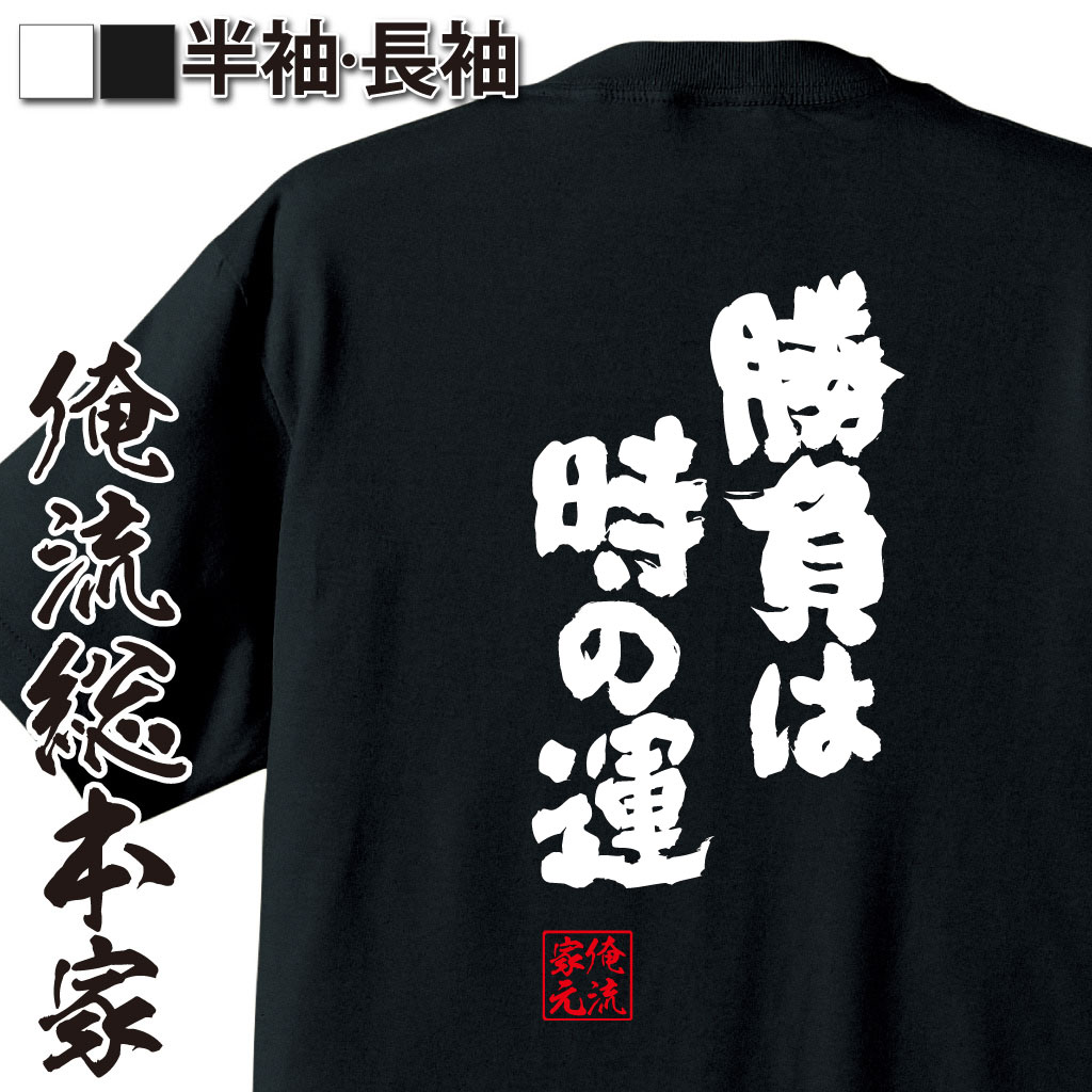 魂心Tシャツ【勝負は時の運】