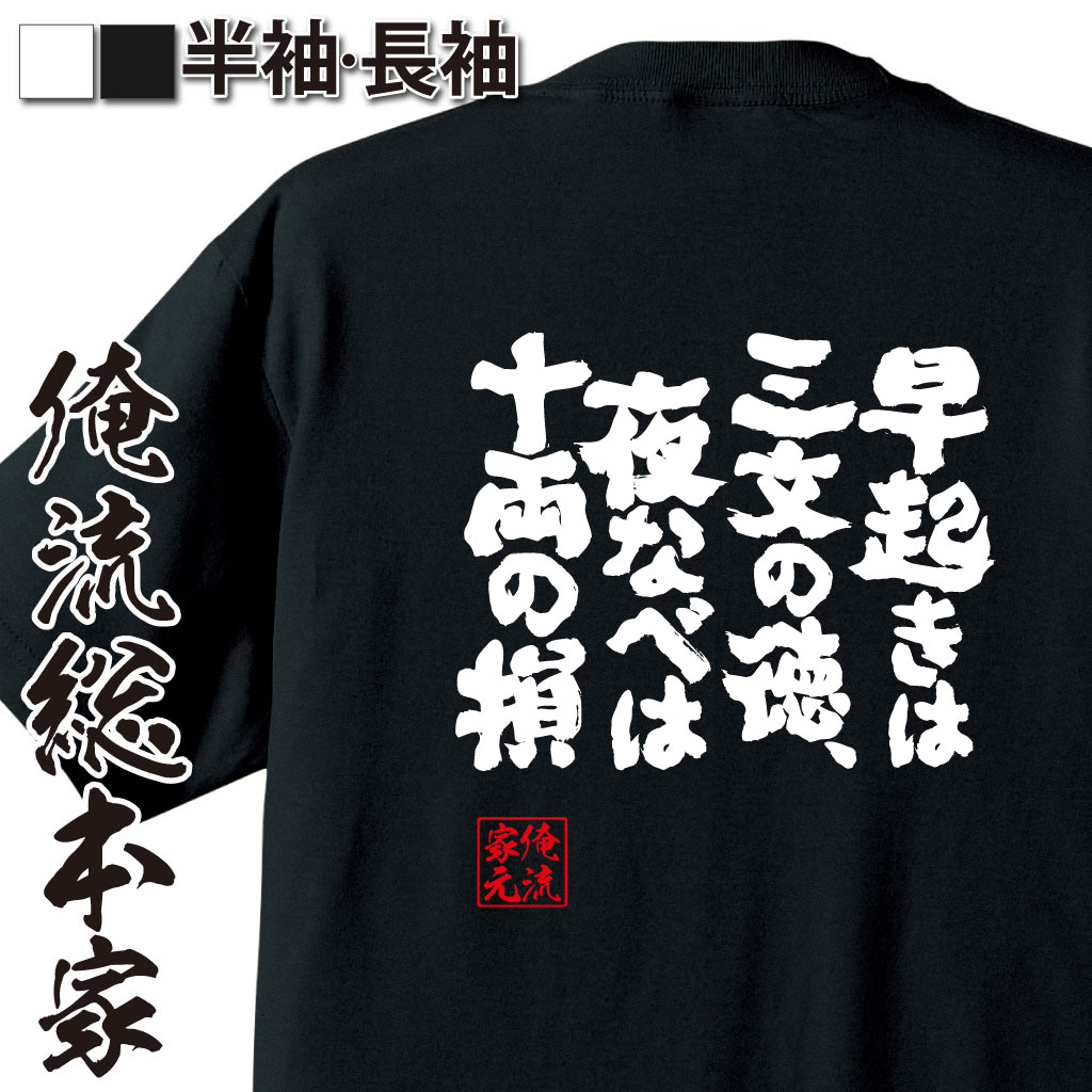 魂心Tシャツ【早起きは三文の得、夜なべは十両の損】