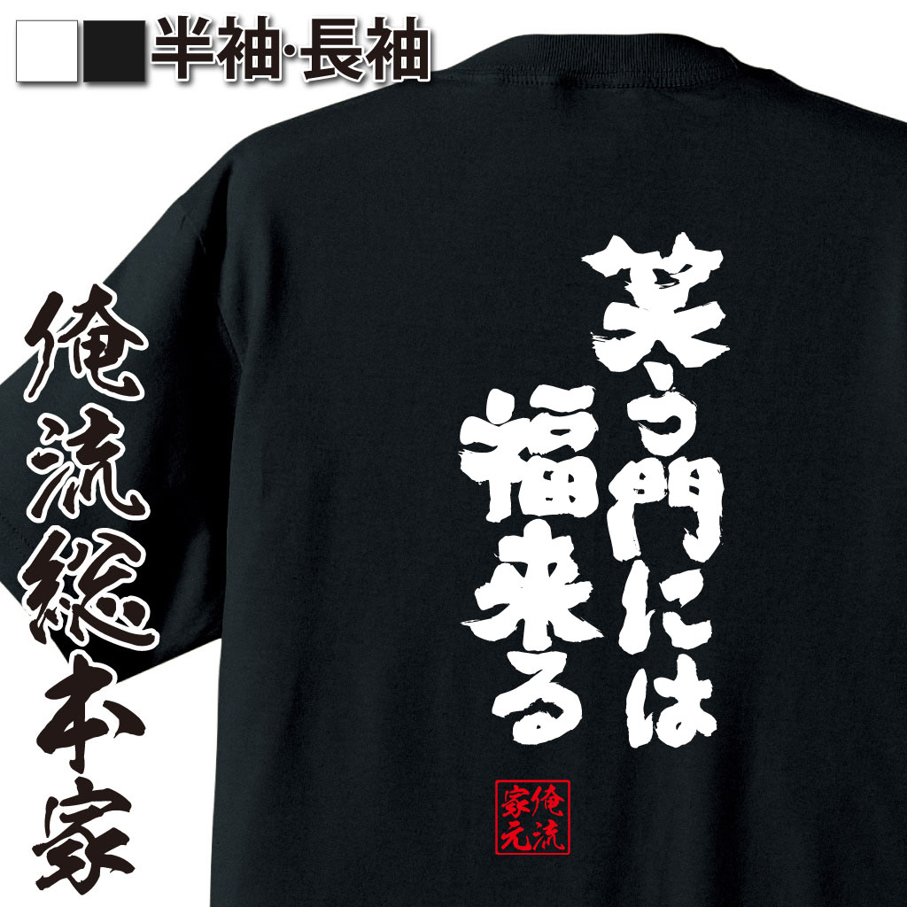 魂心Tシャツ【笑う門には福来る】