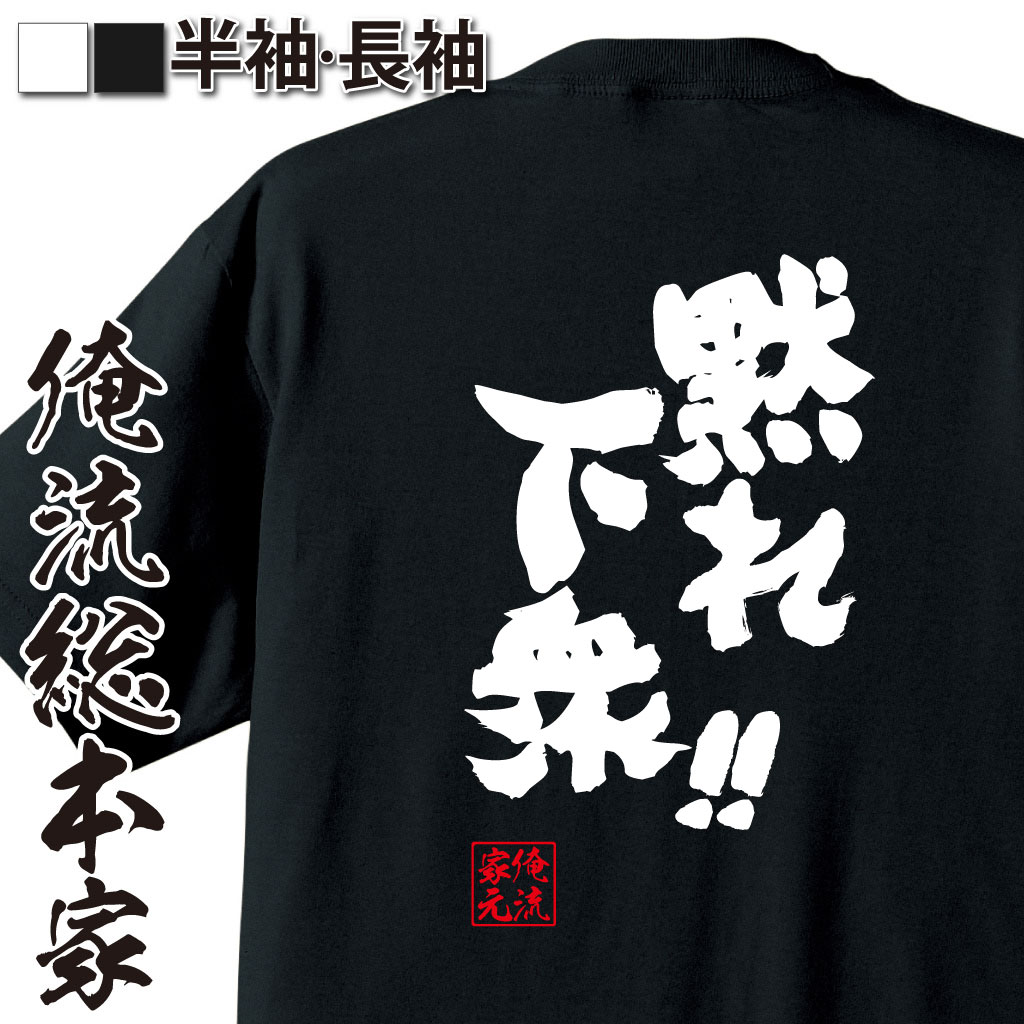 魂心Tシャツ【黙れ下衆！！】