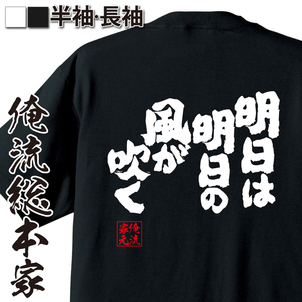 魂心Tシャツ【明日は明日の風が吹く】