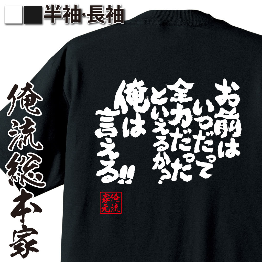 魂心Tシャツ【お前はいつだって全力だったといえるか？俺は言える！！】
