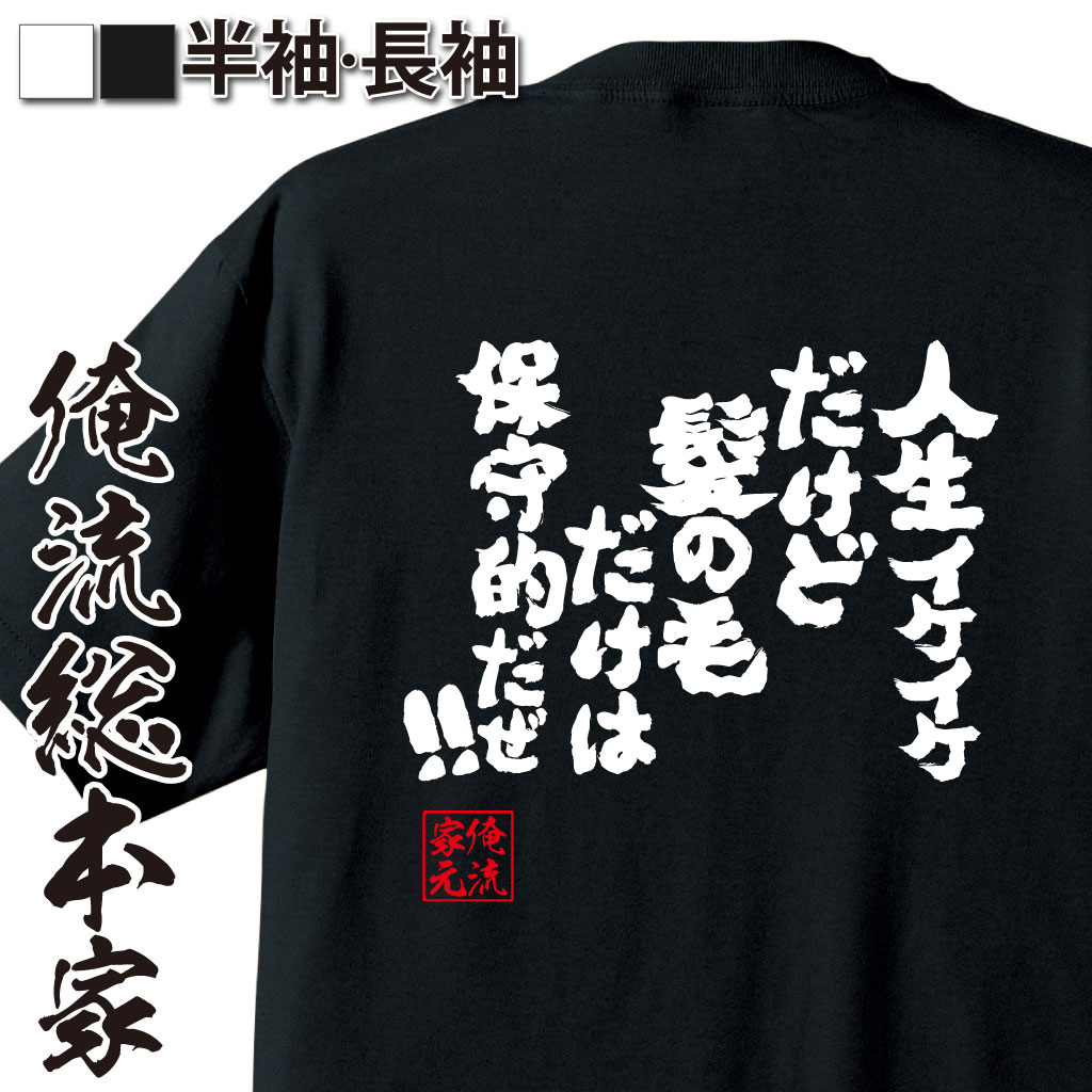 魂心Tシャツ【俺は人生イケイケだけど、髪の毛だけは保守的だぜ！！】