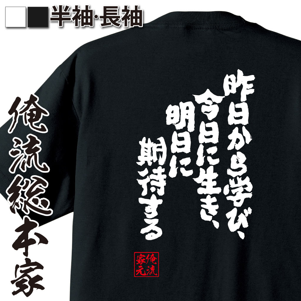 魂心Tシャツ【昨日から学び、今日に生き、明日に期待する】