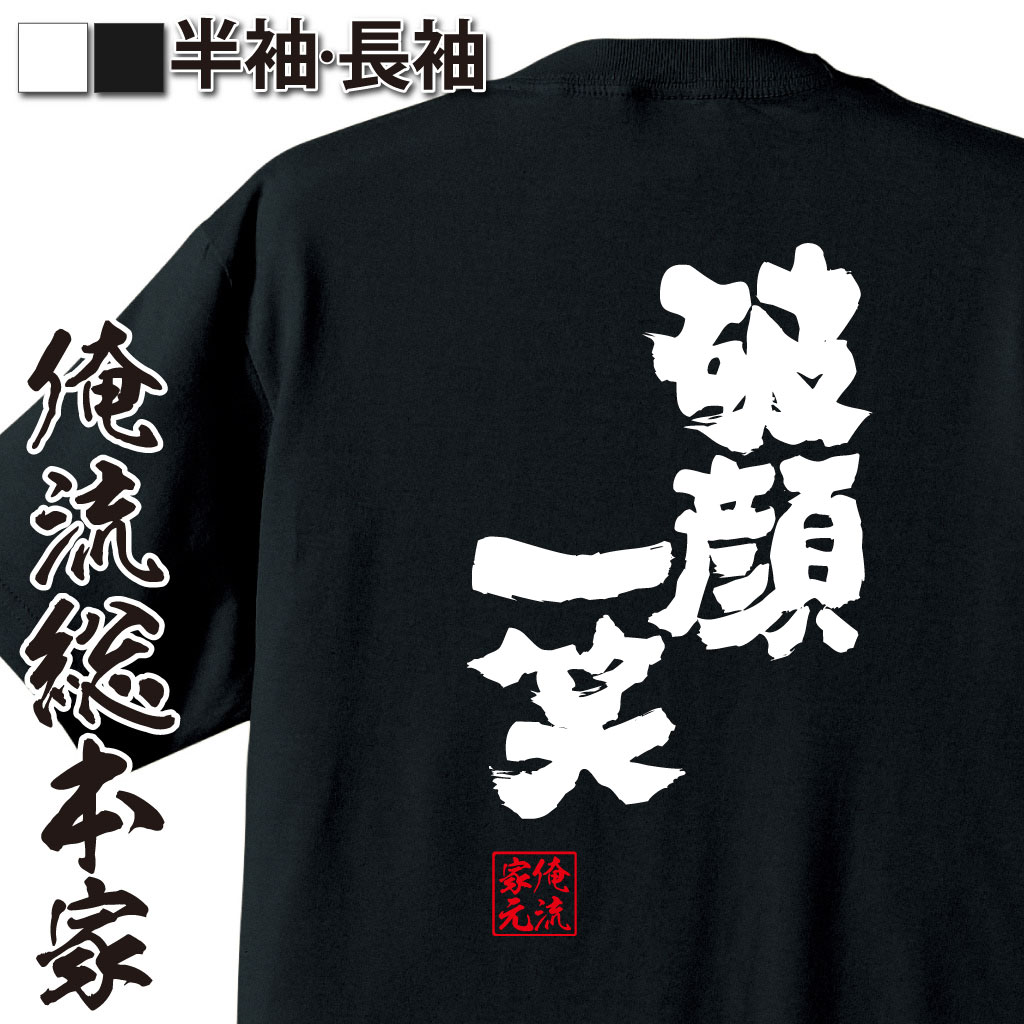 魂心Tシャツ【破顔一笑（はがんいっしょう）】