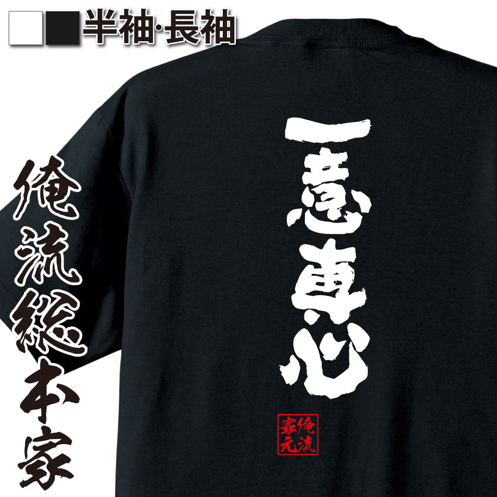 魂心Tシャツ【一意専心(いちいせんしん)】