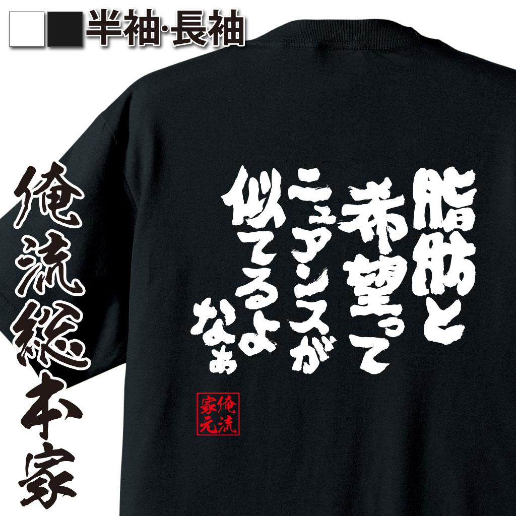 魂心Tシャツ【脂肪と希望ってニュアンスが似てるよなぁ】
