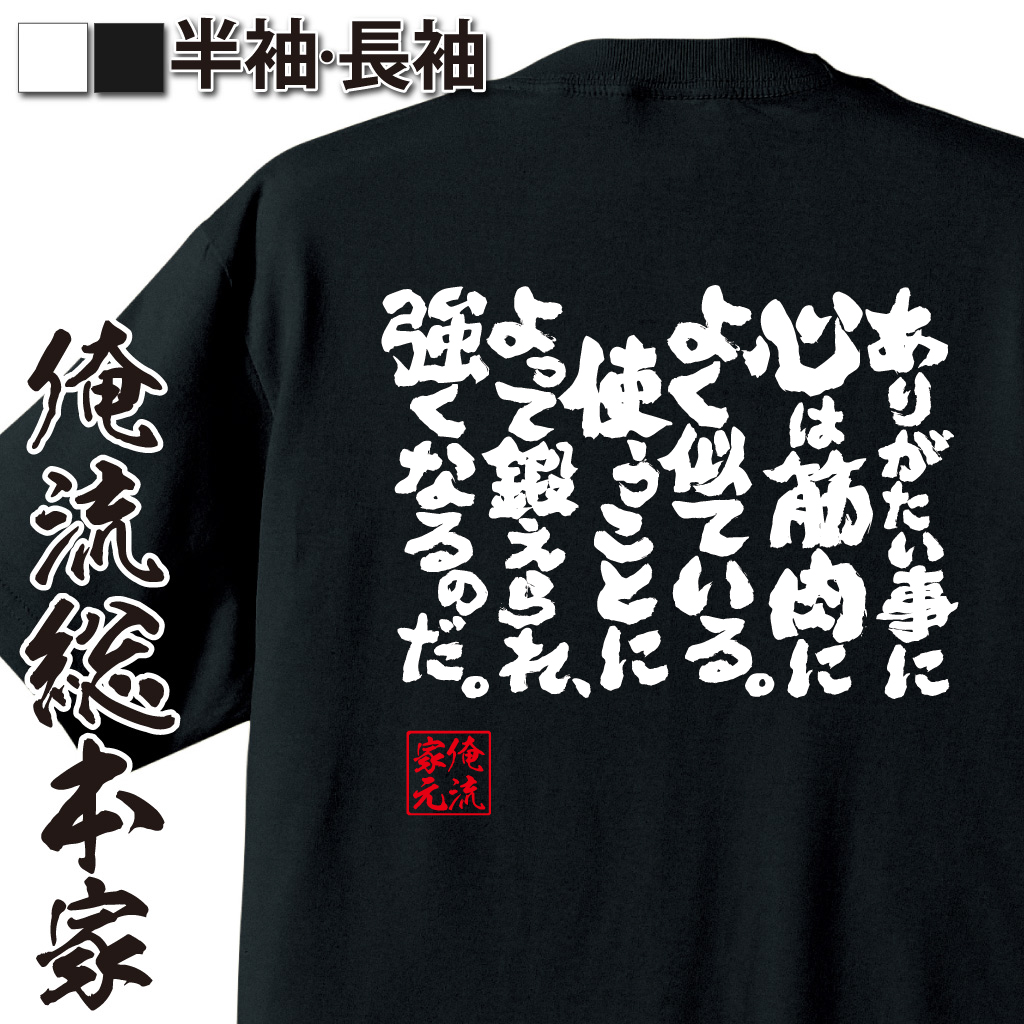 魂心Tシャツ【ありがたい事に心は筋肉によく似ている。使うことによって鍛えられ、強くなるのだ。】