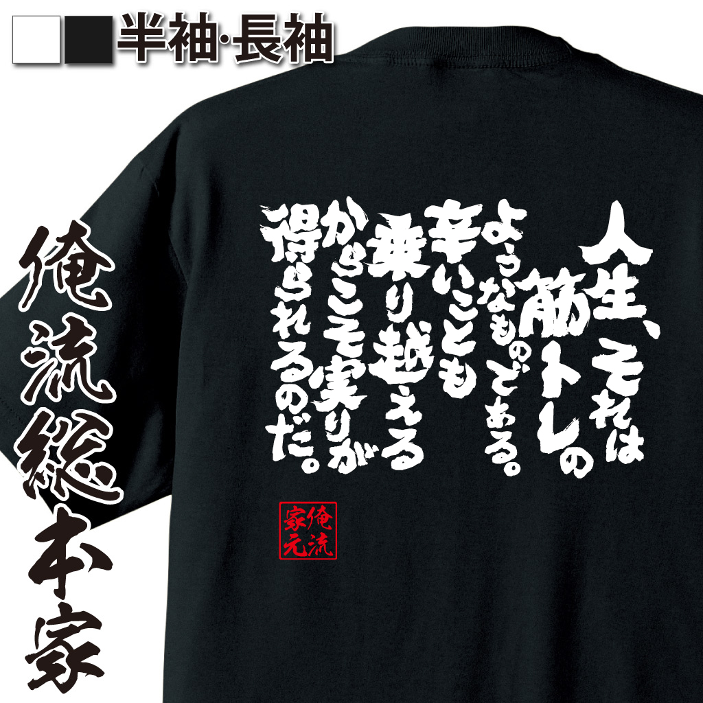 魂心Tシャツ【人生、それは筋トレのようなものである。辛いことも乗り越えるからこそ実りが得られるのだ。】