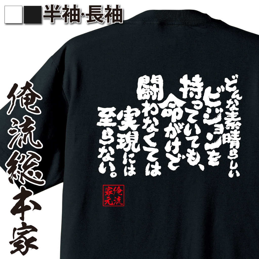 魂心Tシャツ【どんな素晴らしいビジョンを持っていても、命がけで闘わなくては実現には至らない。】