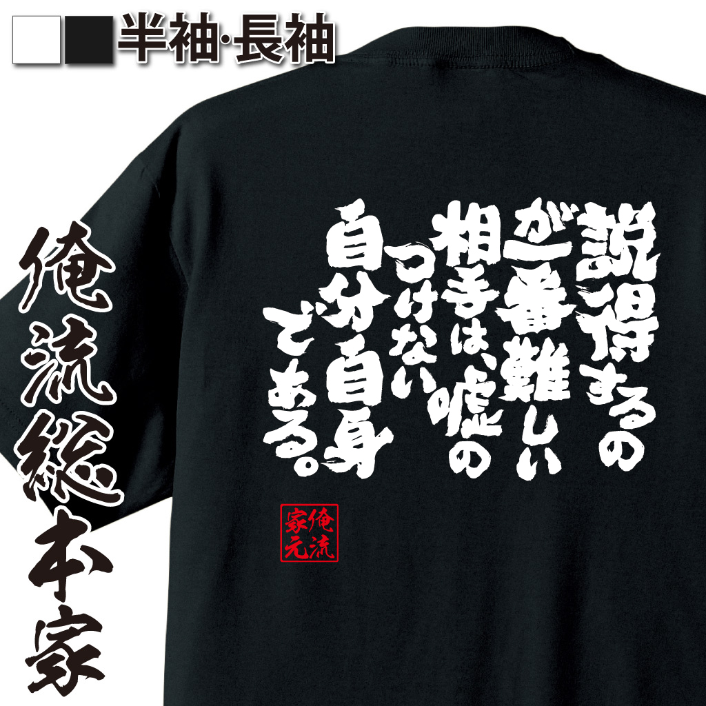 魂心Tシャツ【説得するのが一番難しい相手は、嘘のつけない自分自身である。】