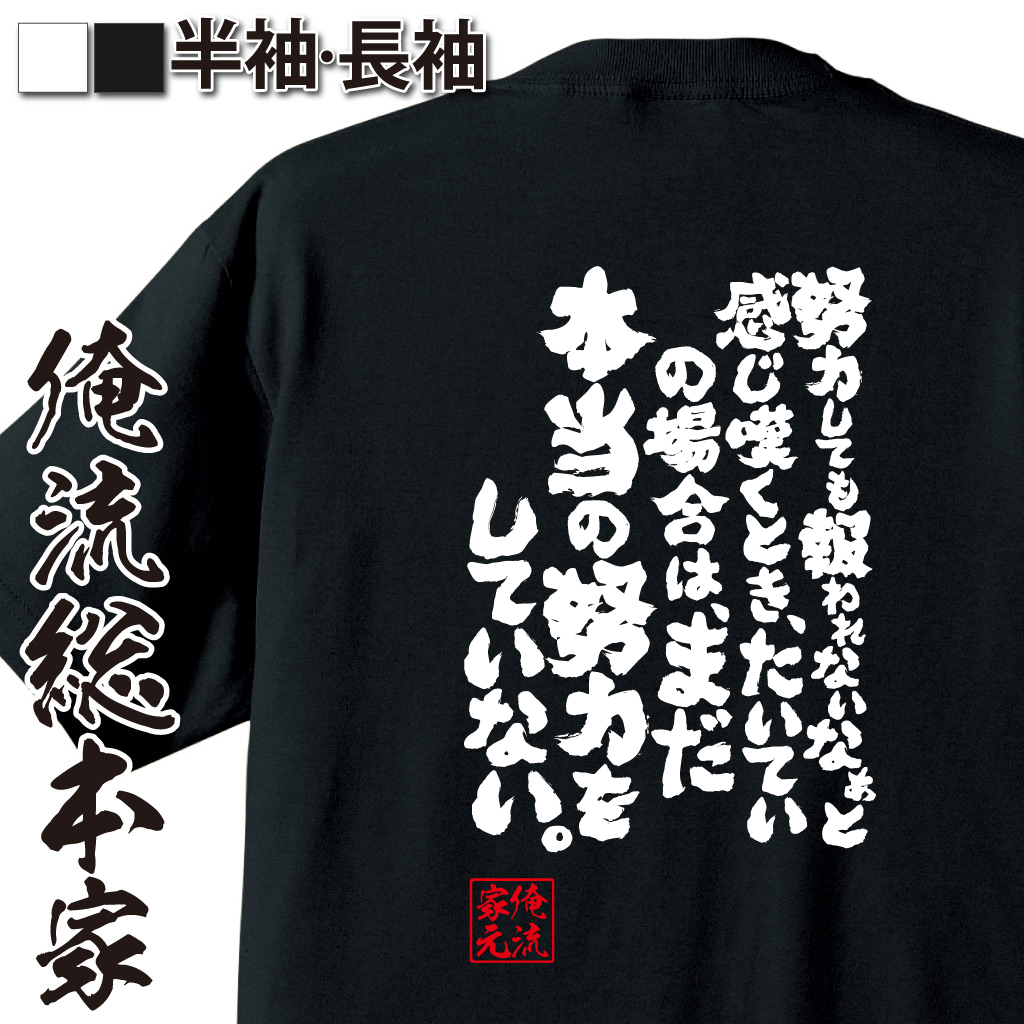 魂心Tシャツ【努力しても報われないなぁと感じ嘆くとき、たいていの場合は、まだ本当の努力をしていない。】