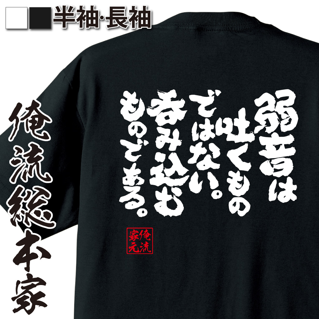 魂心Tシャツ【弱音は吐くものではない。呑み込むものである。】