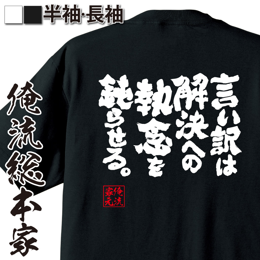 魂心Tシャツ【言い訳は解決への執念を鈍らせる。】
