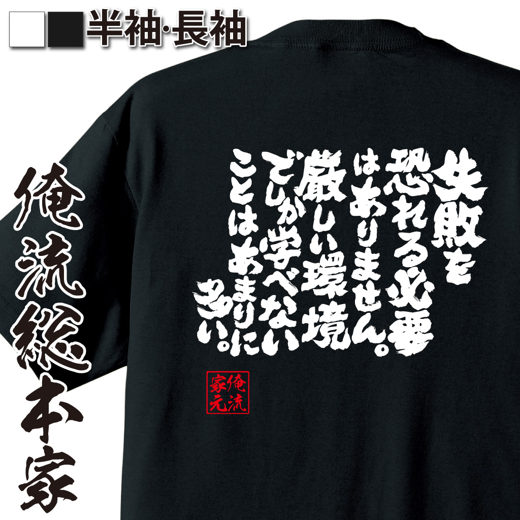 魂心Tシャツ【失敗を恐れる必要はありません。厳しい環境でしか学べないことはあまりに多い。】