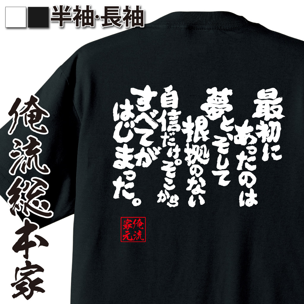 魂心Tシャツ【最初にあったのは夢と、そして根拠のない自信だけ。そこからすべてがはじまった。】
