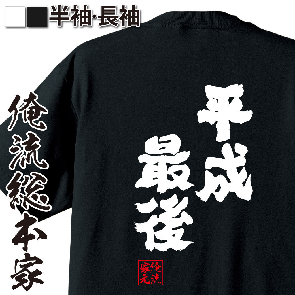 魂心Tシャツ【平成最後】
