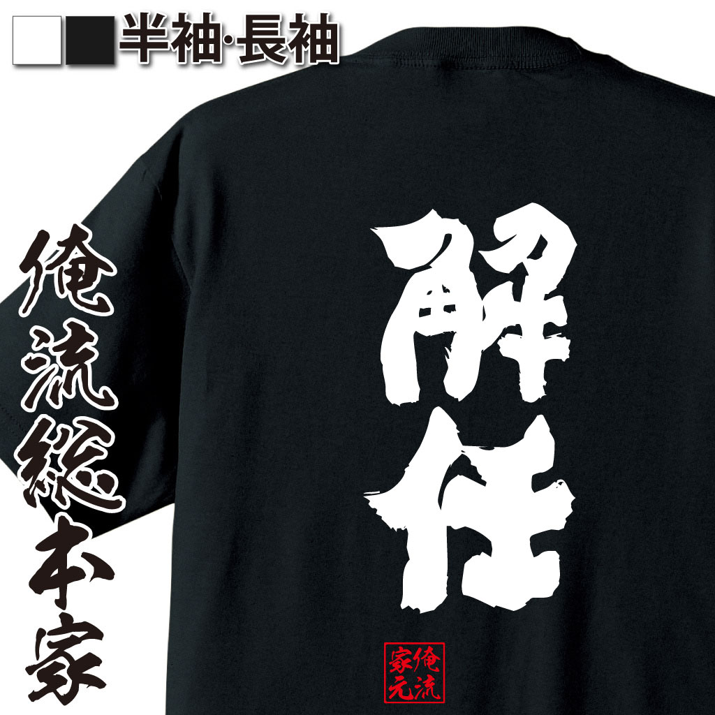 魂心Tシャツ【解任】