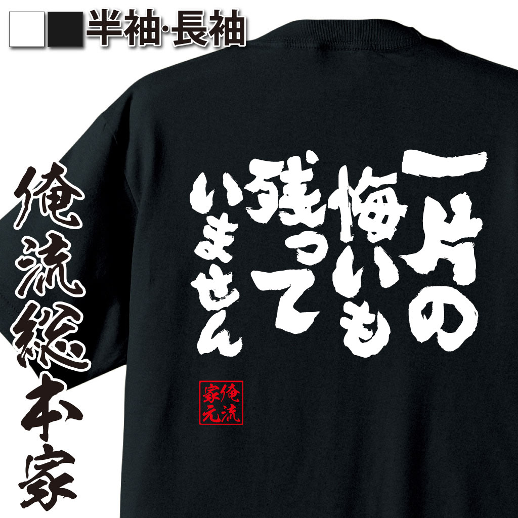 魂心Tシャツ【一片の悔いも残っていません】
