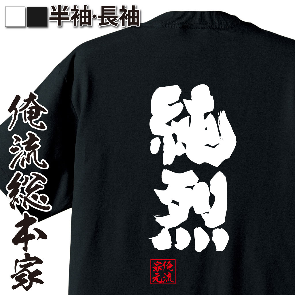 魂心Tシャツ【純烈】