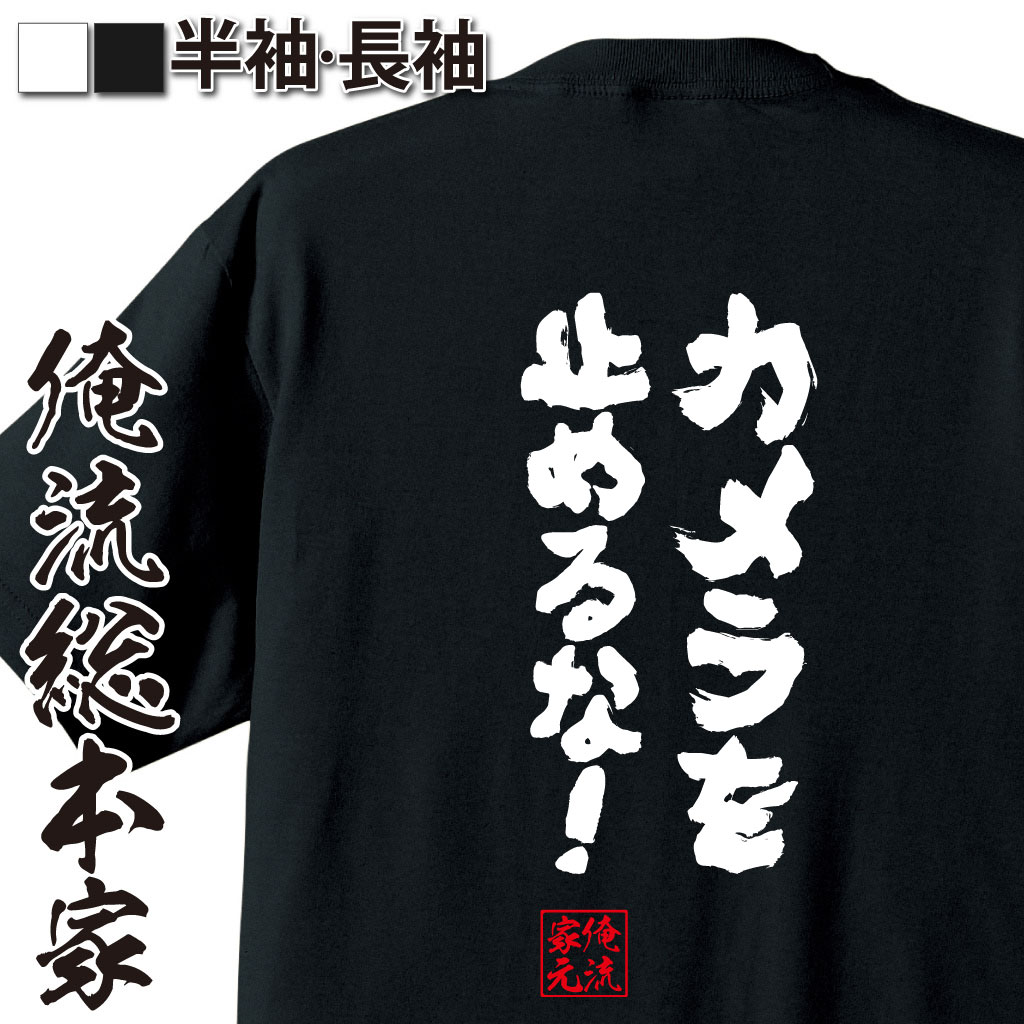 魂心Tシャツ【カメラを止めるな！】