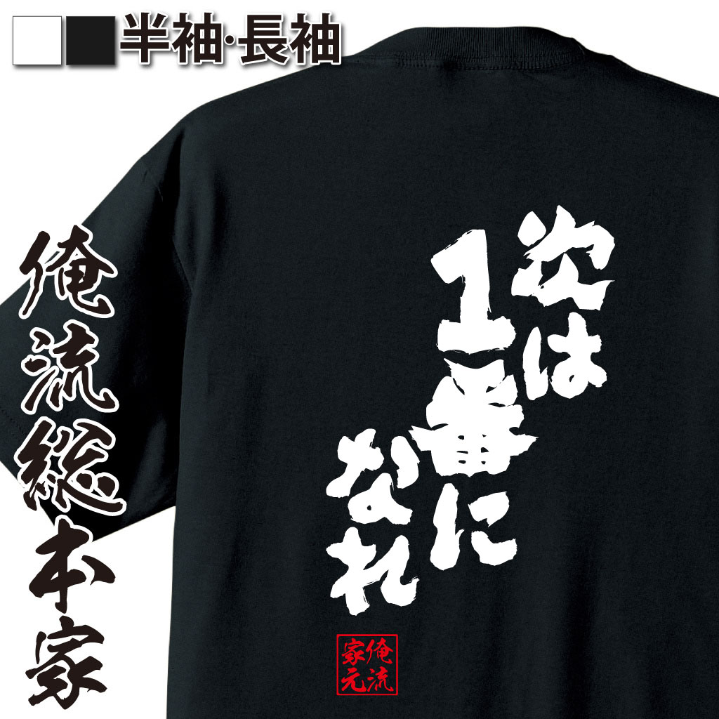 魂心Tシャツ【次は1番になれ】