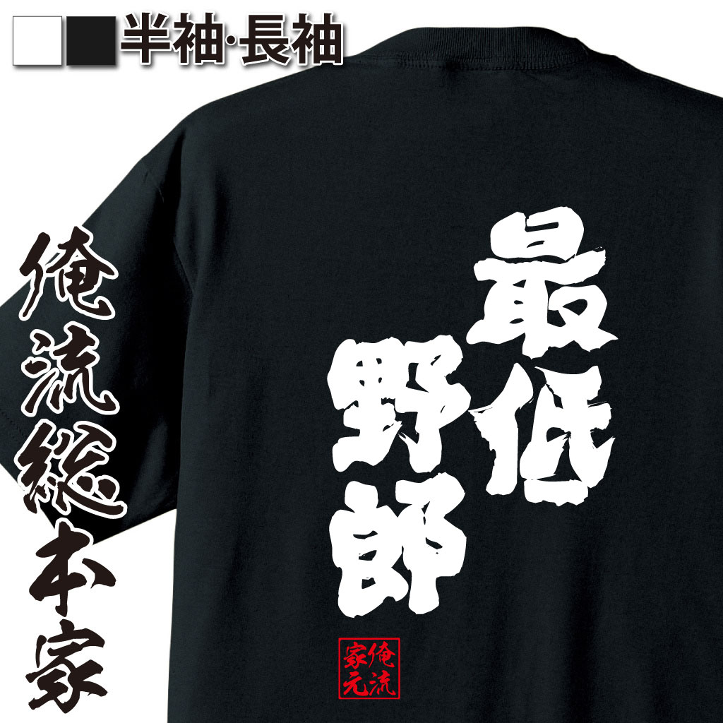 魂心Tシャツ【最低野郎】