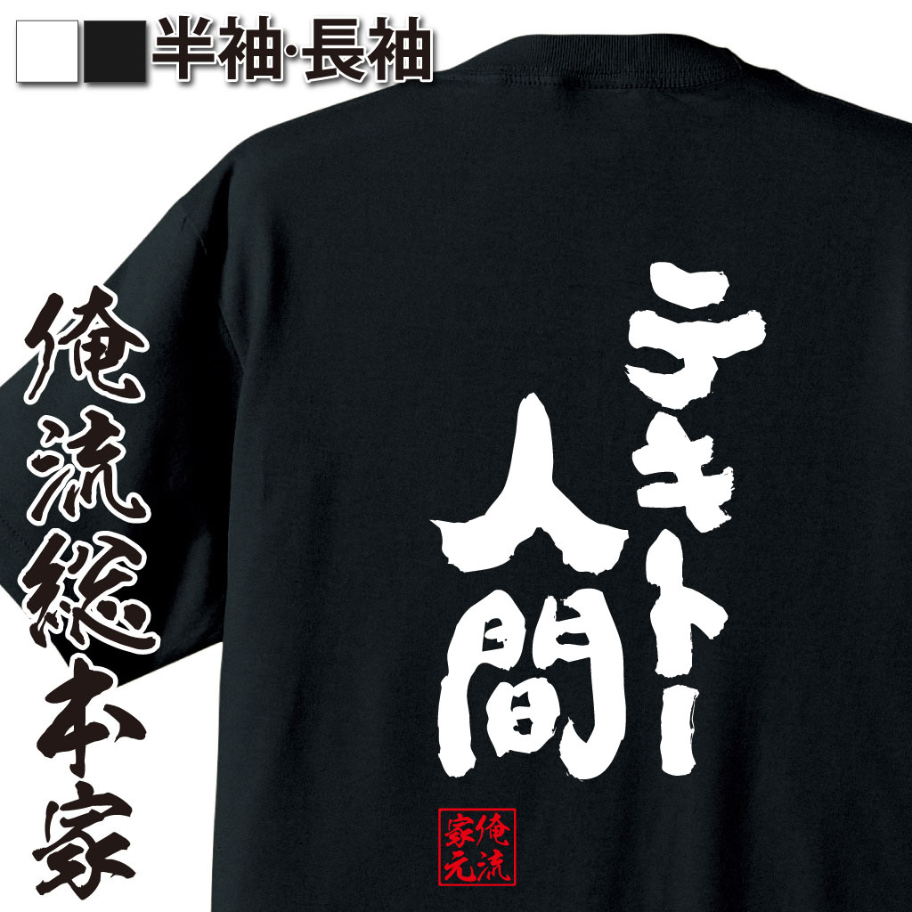 魂心Tシャツ【テキトー人間】