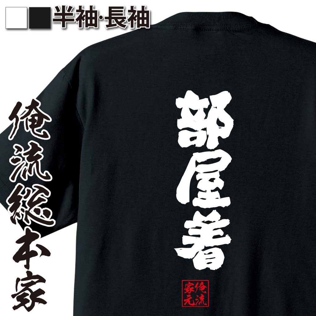 魂心Tシャツ【部屋着】