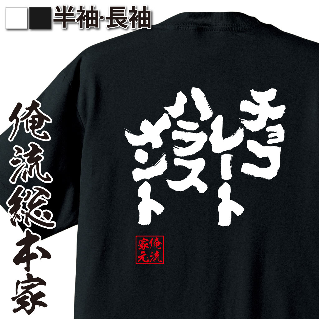 魂心Tシャツ【チョコレートハラスメント】