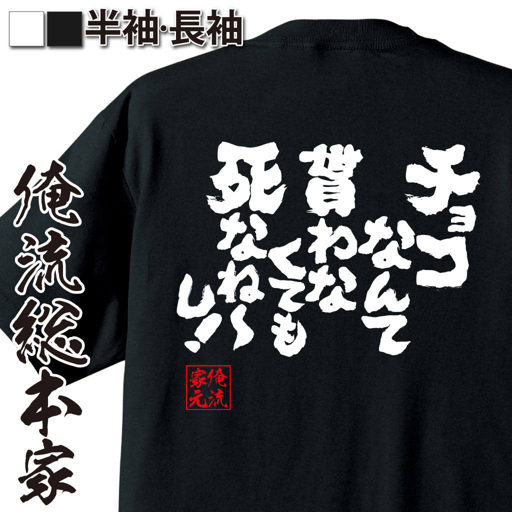 魂心Tシャツ【チョコなんて貰わなくても死なね～し！】