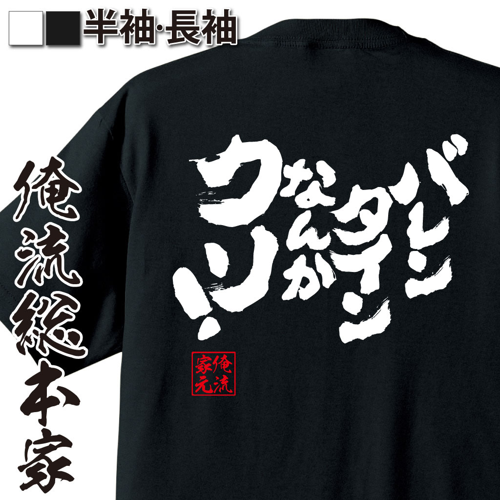 魂心Tシャツ【バレンタインなんかクソ！】