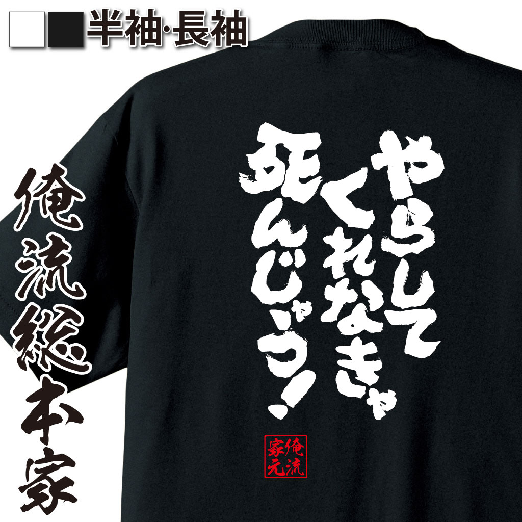 魂心Tシャツ【やらしてくれなきゃ死んじゃう！】