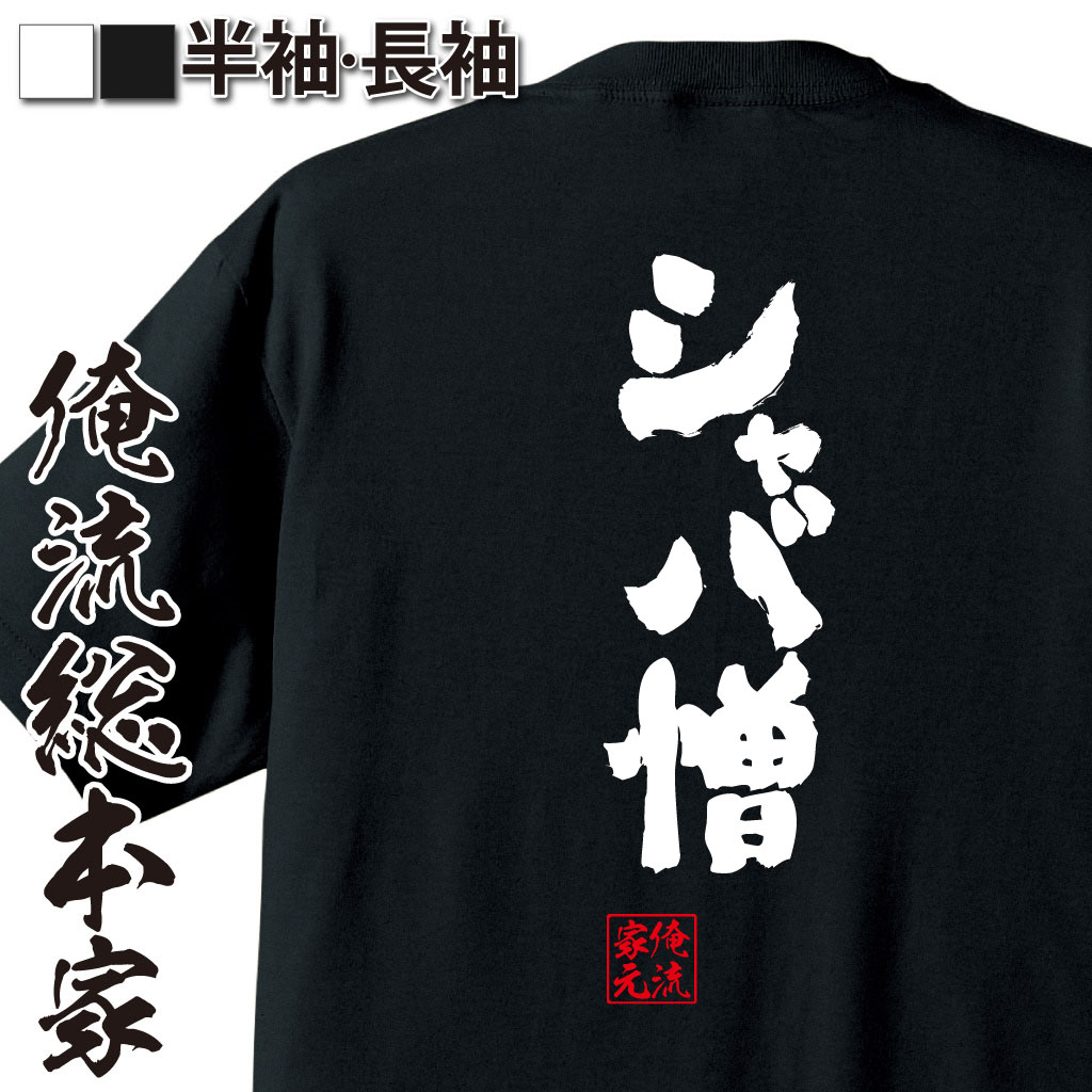 魂心Tシャツ【シャバ憎】