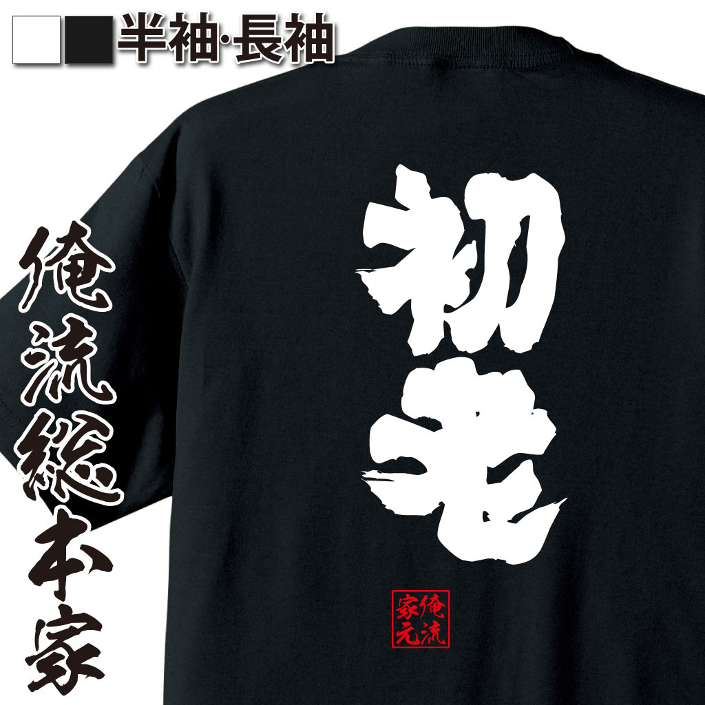 魂心Tシャツ【初老】