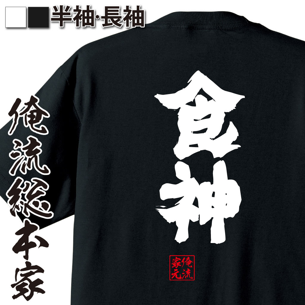 魂心Tシャツ【食神】