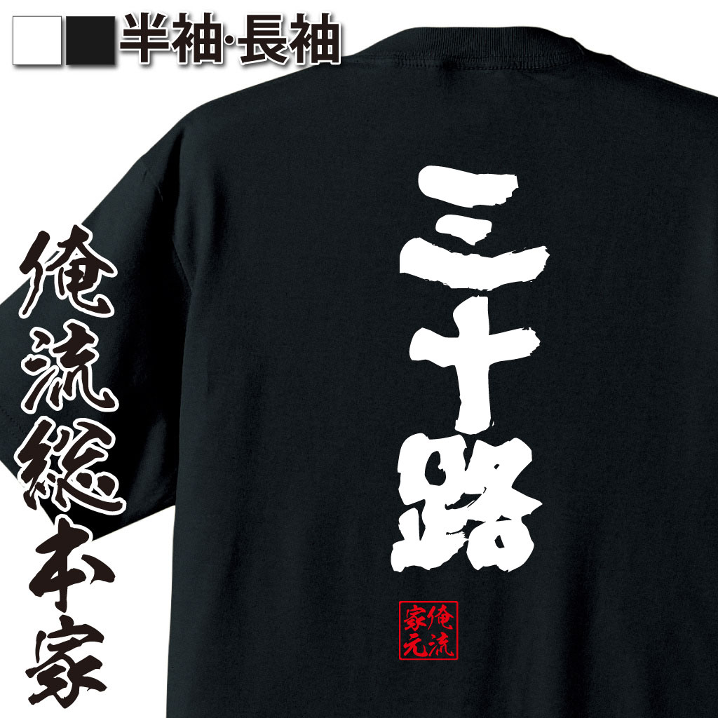 魂心Tシャツ【三十路】