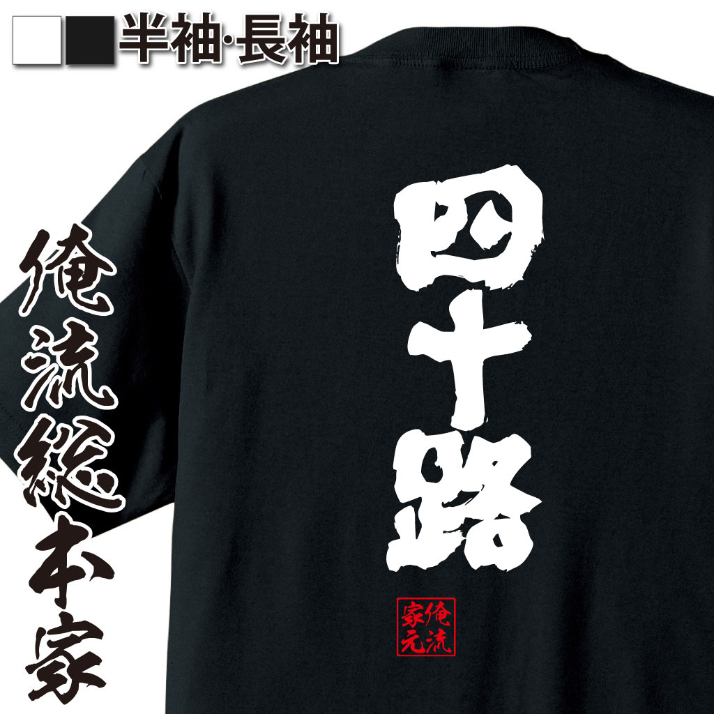 魂心Tシャツ【四十路】