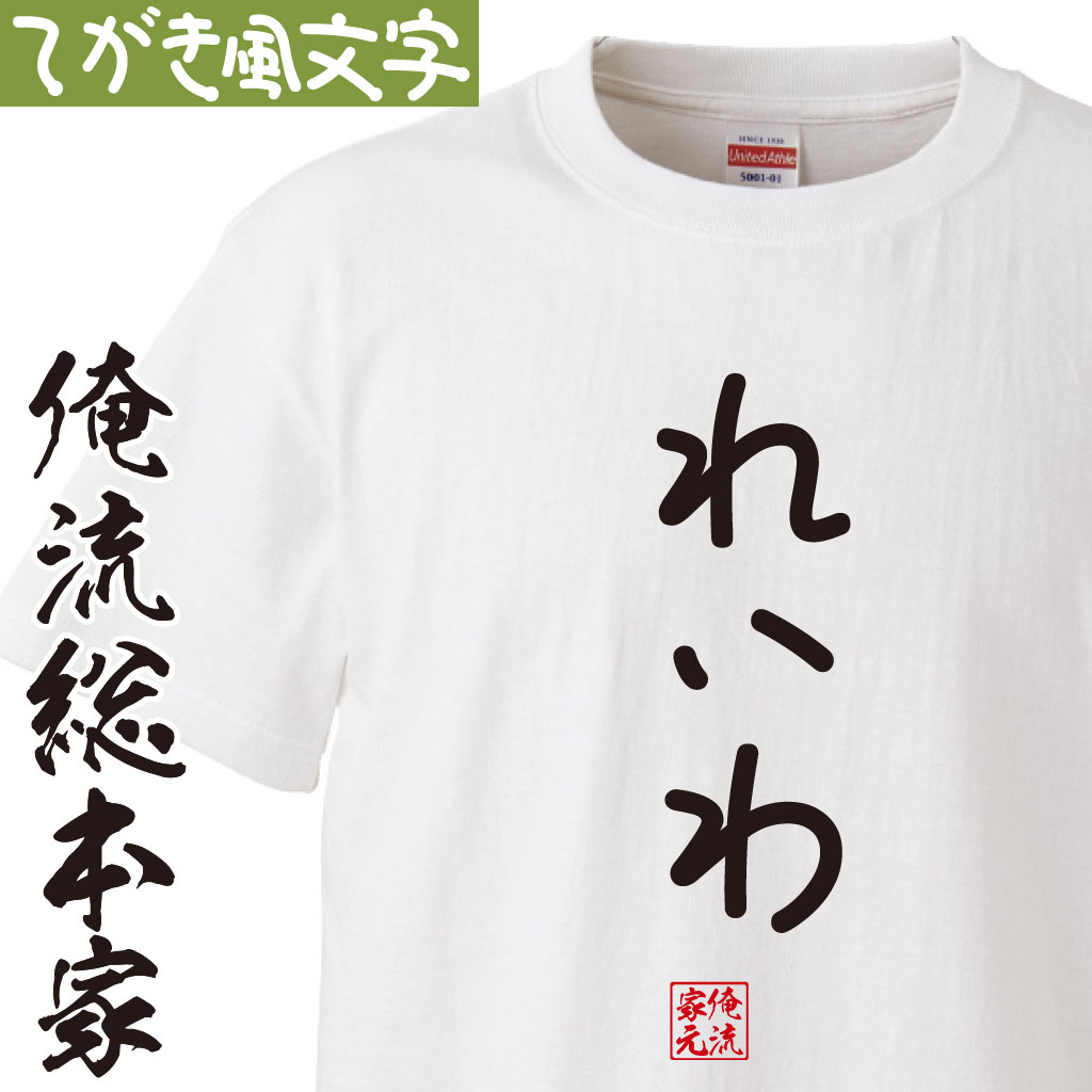 手書き風文字Tシャツ【れいわ】