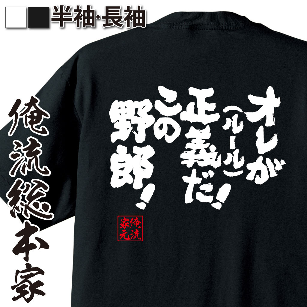 魂心Tシャツ【オレが正義(ルール)だ！この野郎！】
