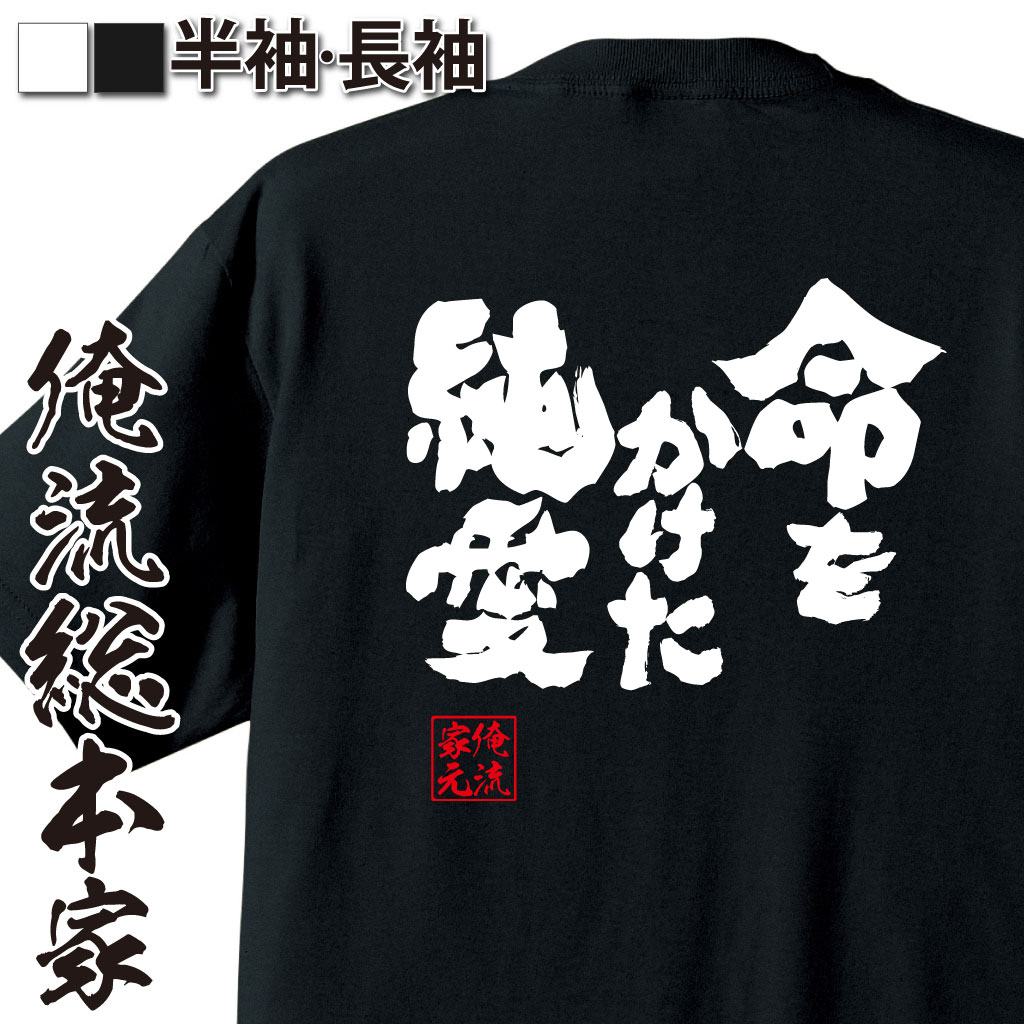 魂心Tシャツ【命をかけた、純愛】